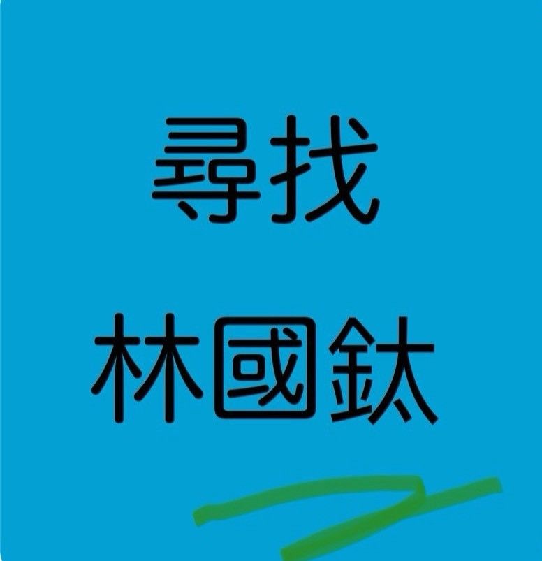 尋找林國鈦