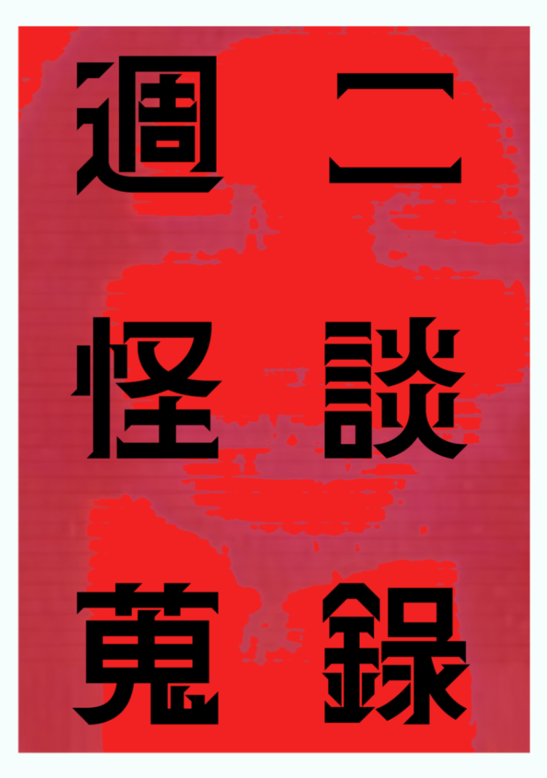 【庫瑪的周二怪談蒐錄】