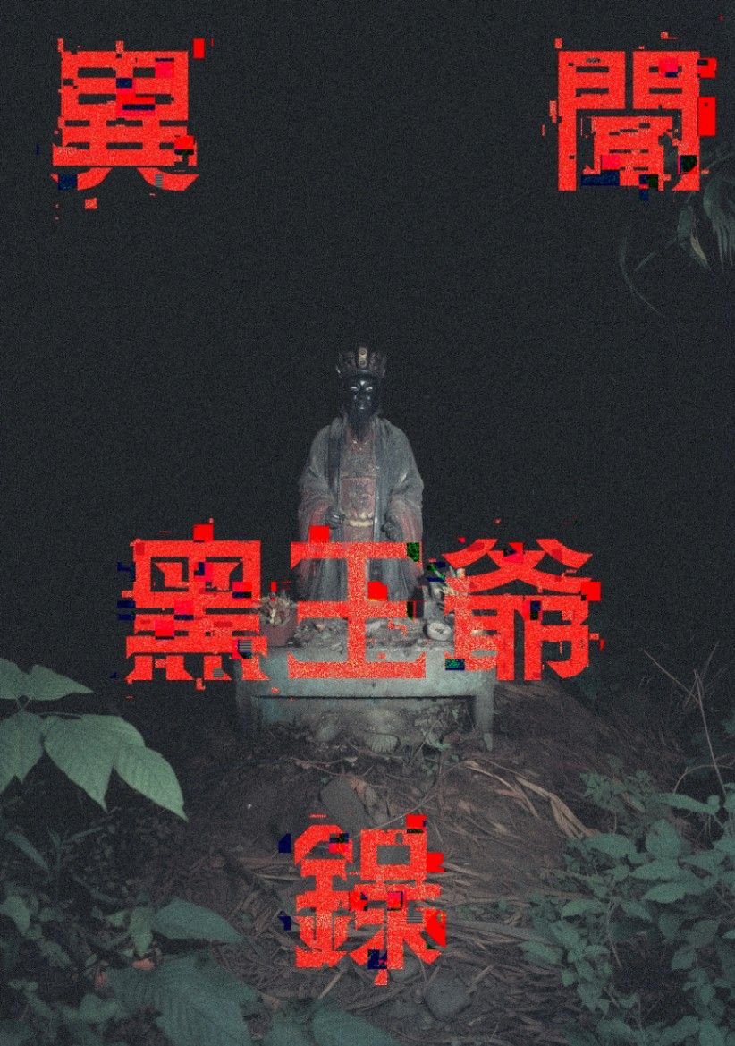 黑王爺異聞錄