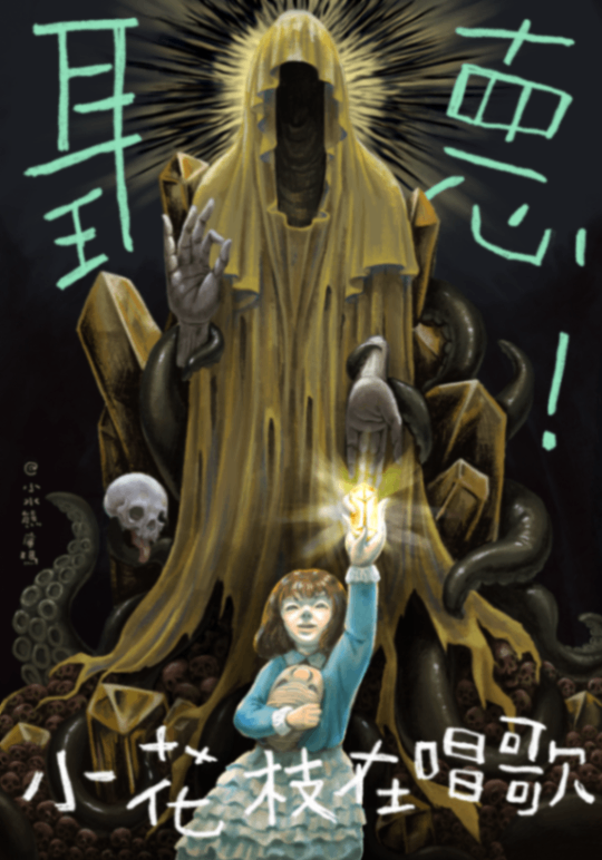聽！小花枝在唱歌