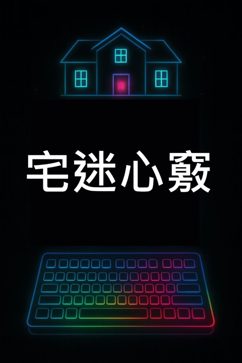 宅迷心竅