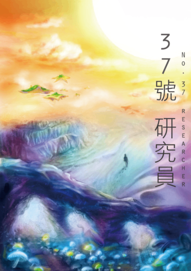 37號研究員