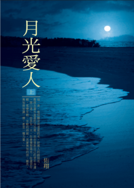 月光愛人 上