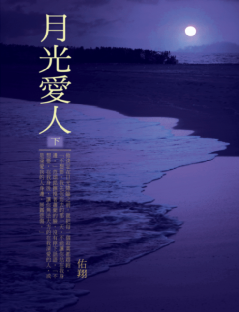 月光愛人 下