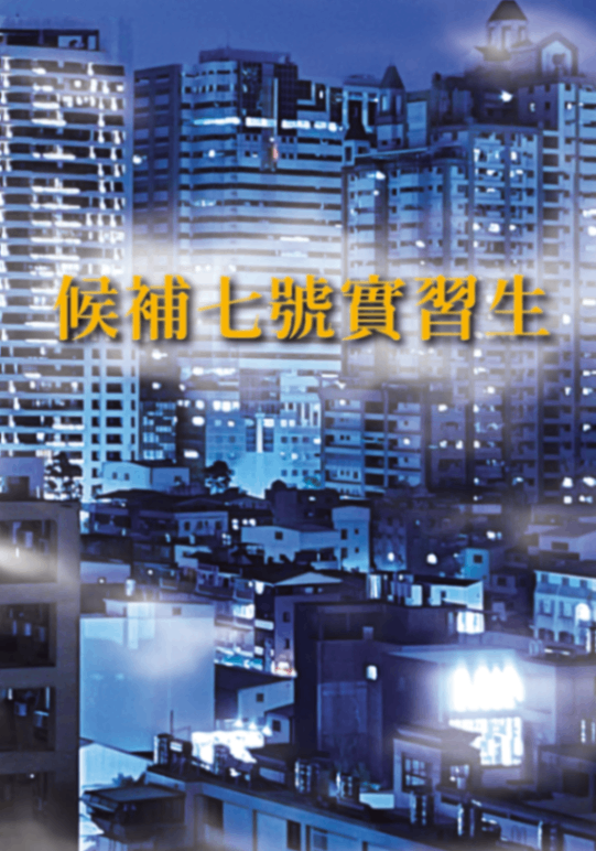 候補七號實習生
