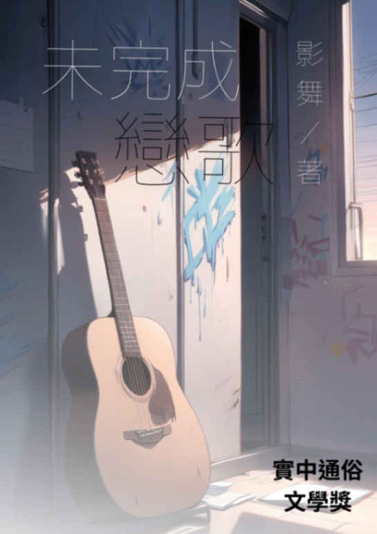 未完成戀歌