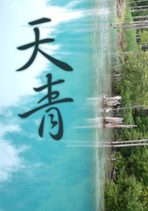 《天青：武俠世界的魔法師》