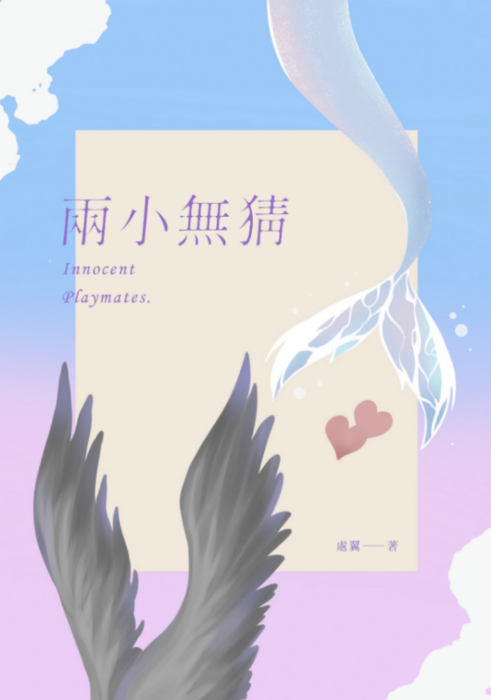 兩小無猜