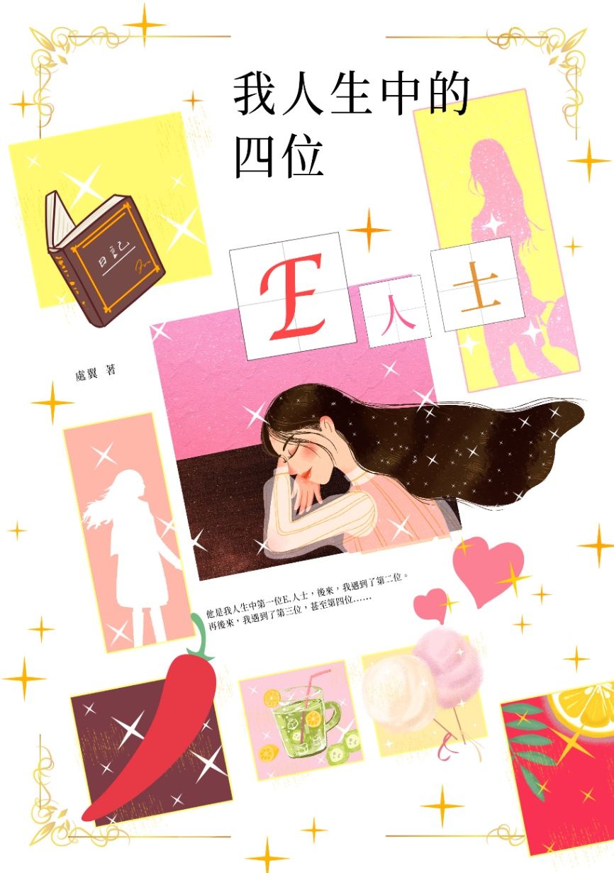 我人生中的四位E人士