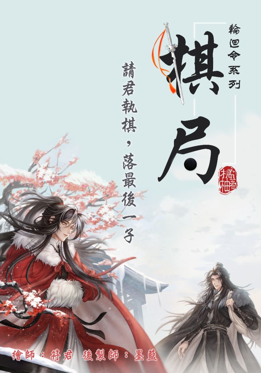 輪迴令系列：《棋局》