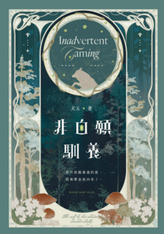 非自願馴養
