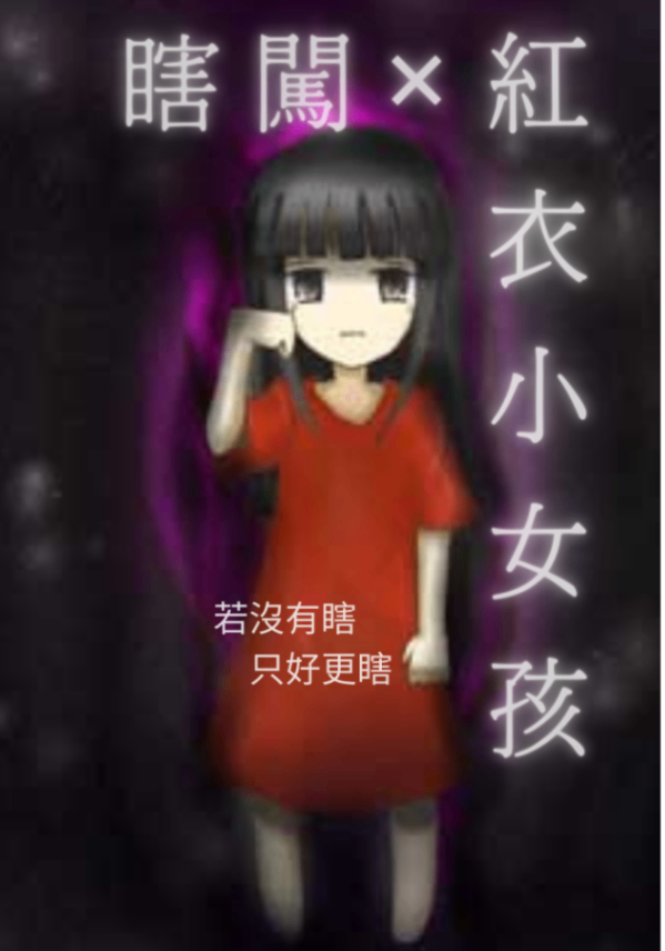 瞎闖x紅衣小女孩