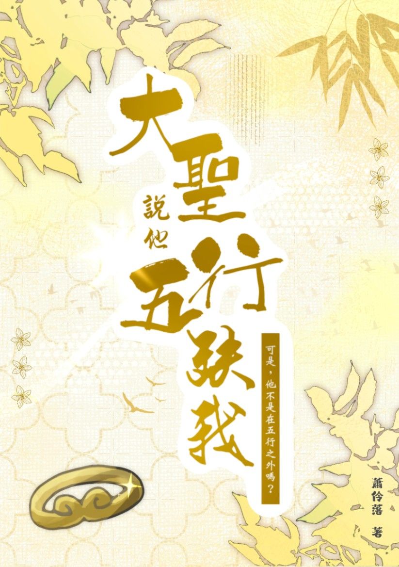 [西遊]大聖說他五行缺我