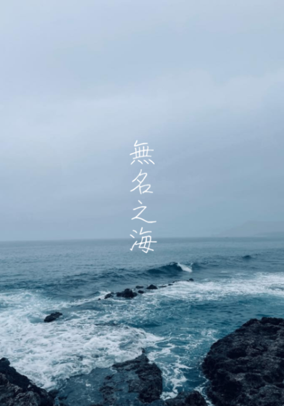 無名之海