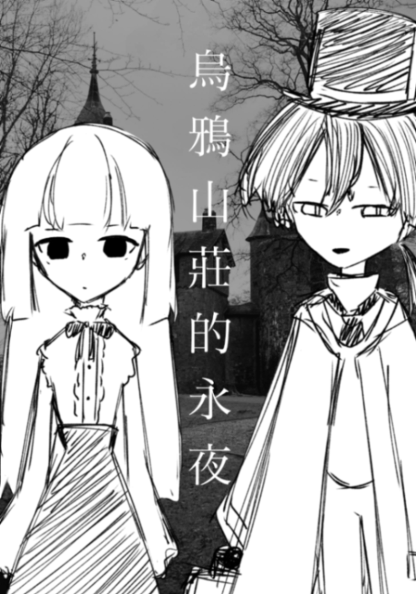 烏鴉山莊的永夜