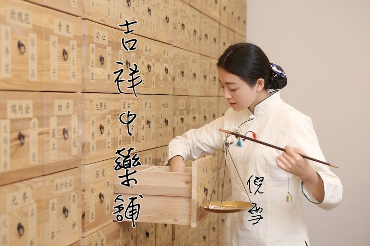 吉祥中藥舖