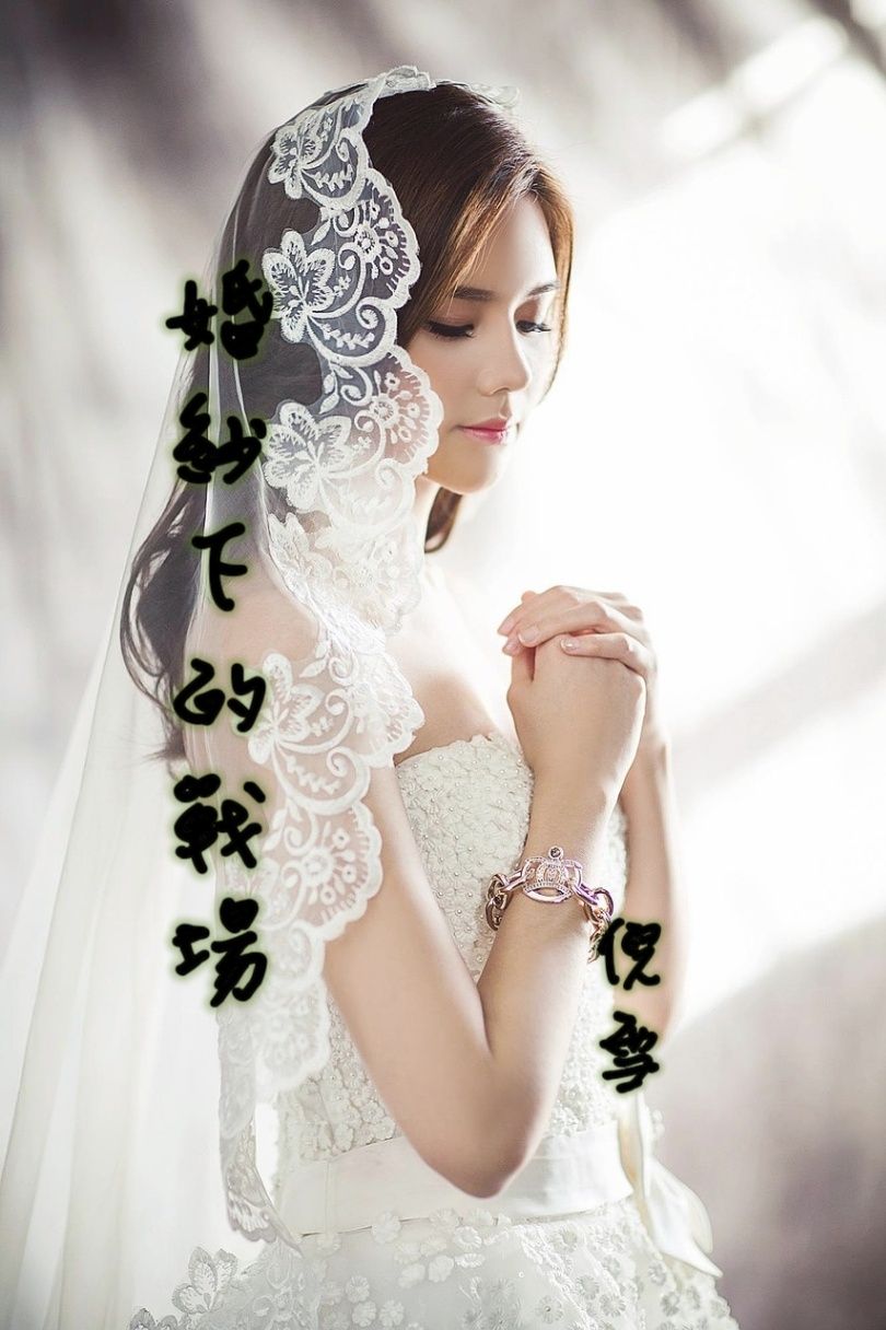 婚紗下的戰場