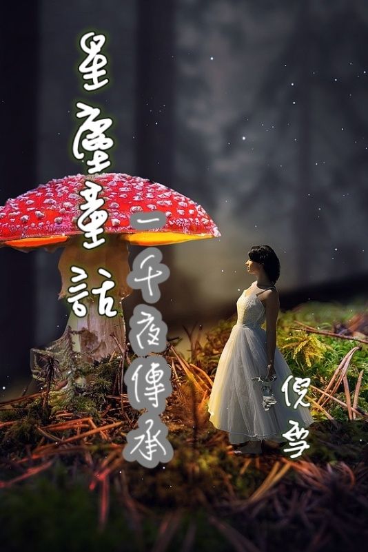 星塵童話：一千夜傳承