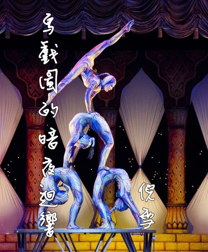 馬戲團的暗夜回響