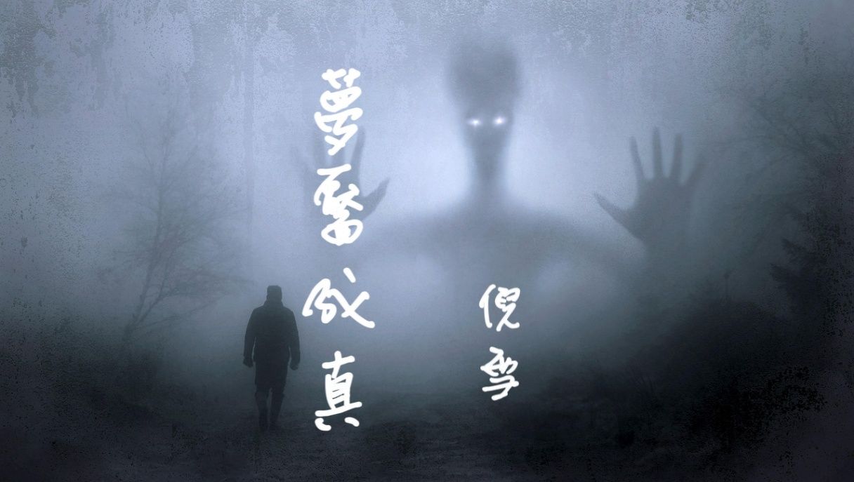 夢靨成真