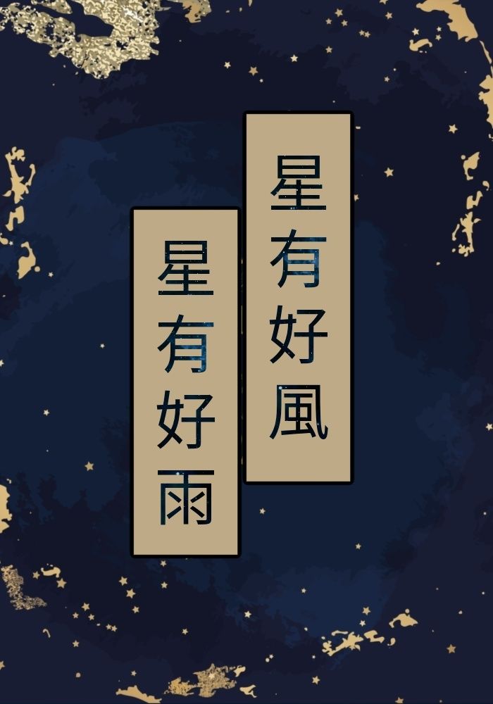 星有好風星有好雨
