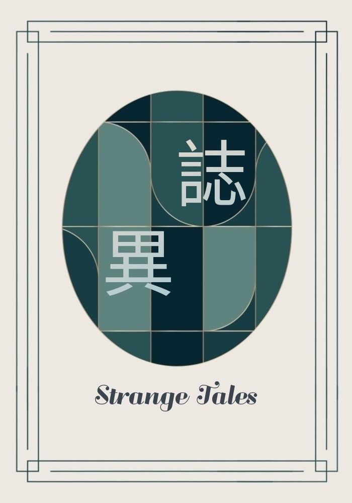 誌異