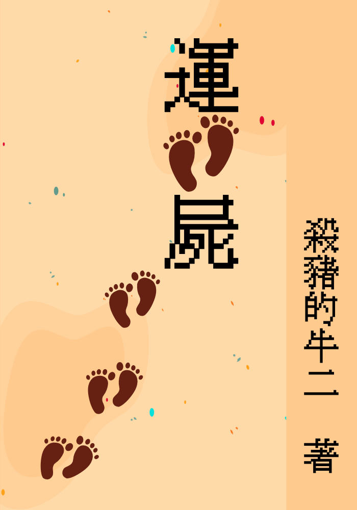 運腳屍
