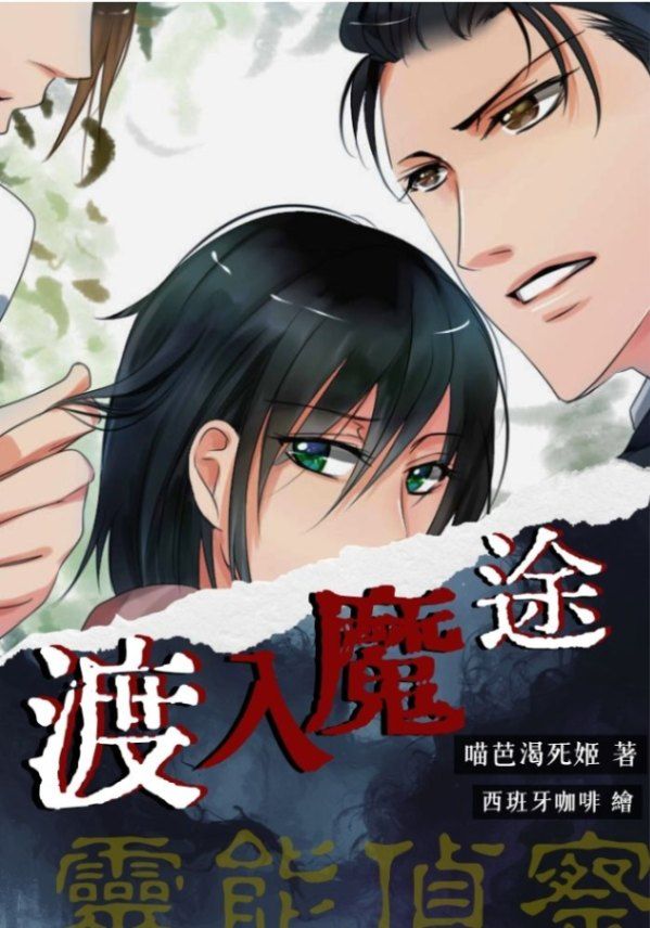 靈能偵察II：渡入魔途