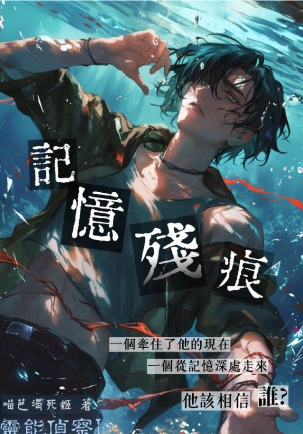 靈能偵察I：記憶殘痕