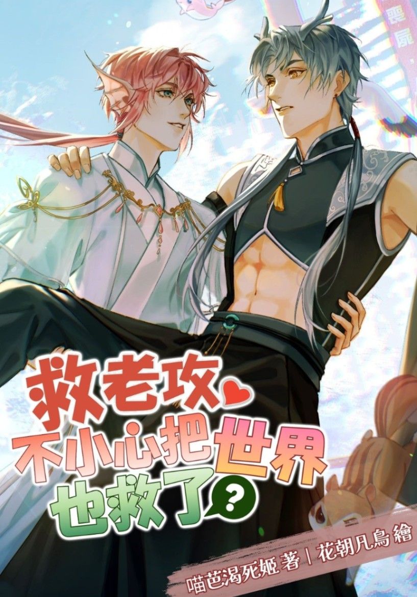 救老攻，不小心把世界也救了？