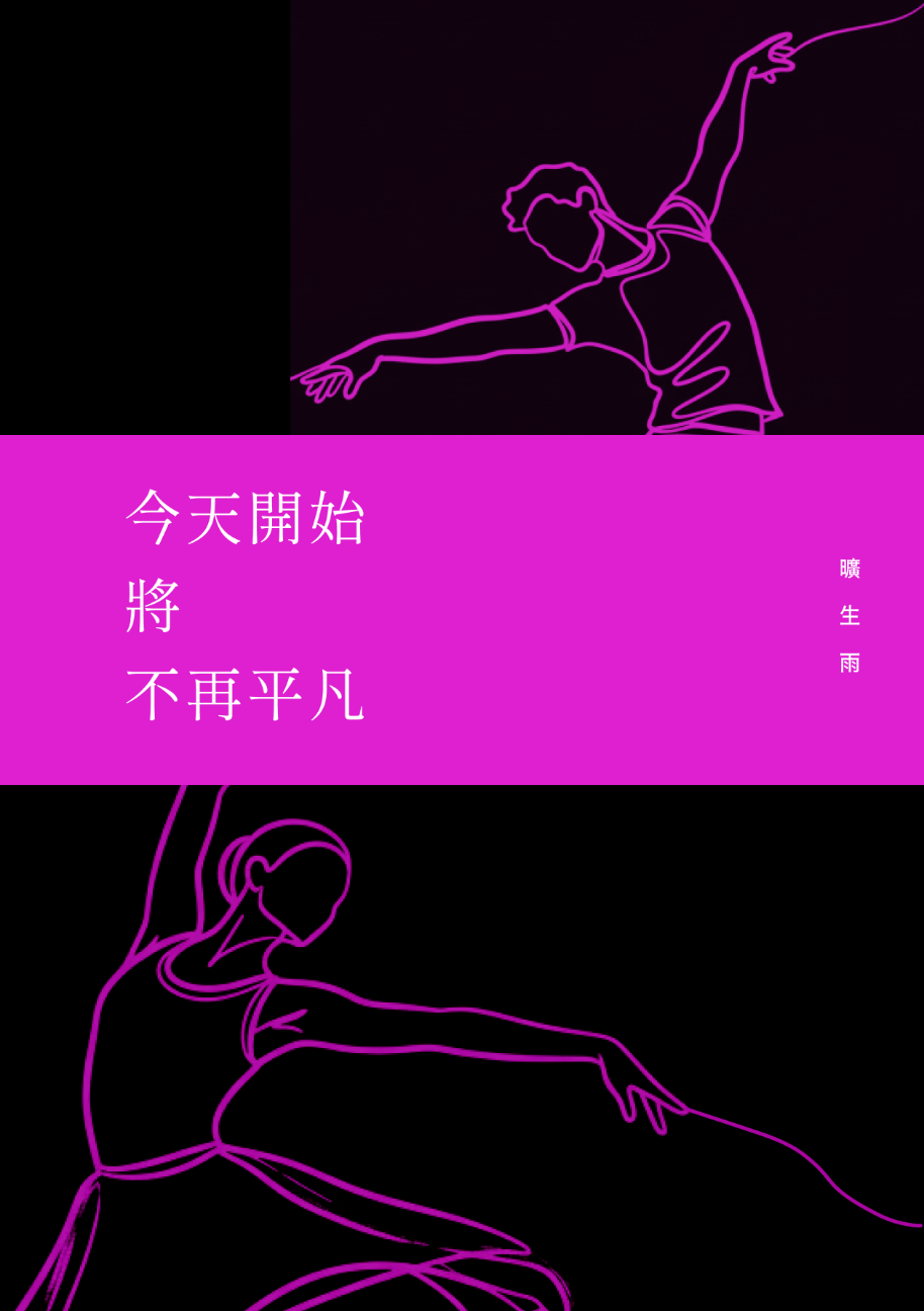 今天開始將不再平凡