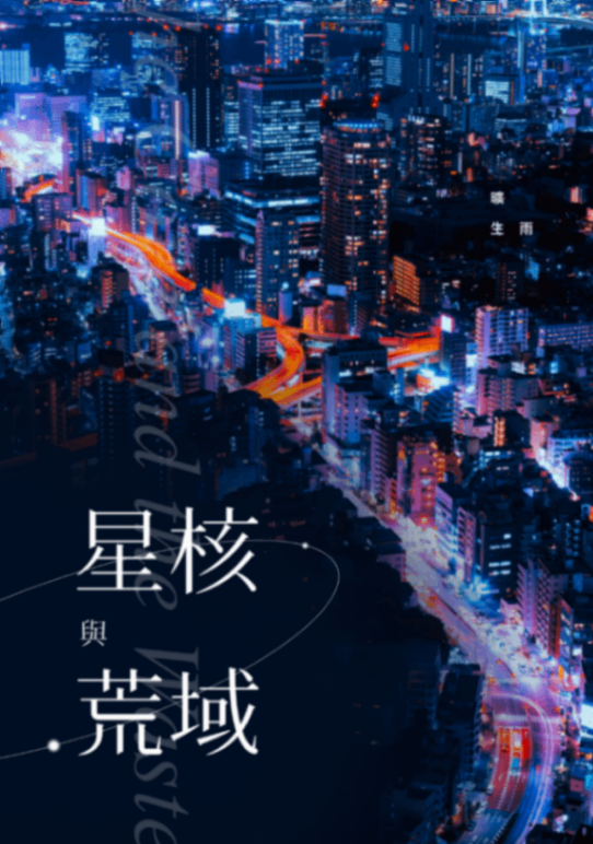 星核與荒域