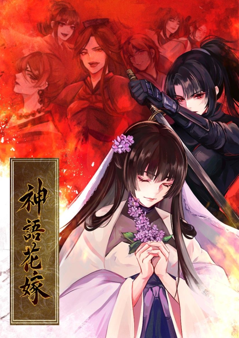 神語花嫁──少女們無聲的吶喊