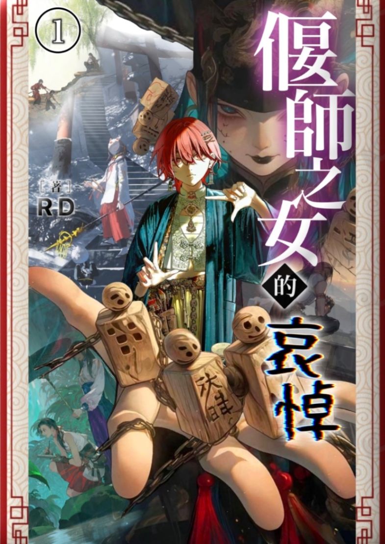 《偃師之女的哀悼》