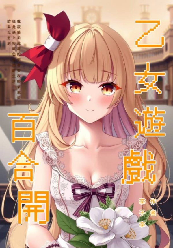 【GL】乙女遊戲百合開