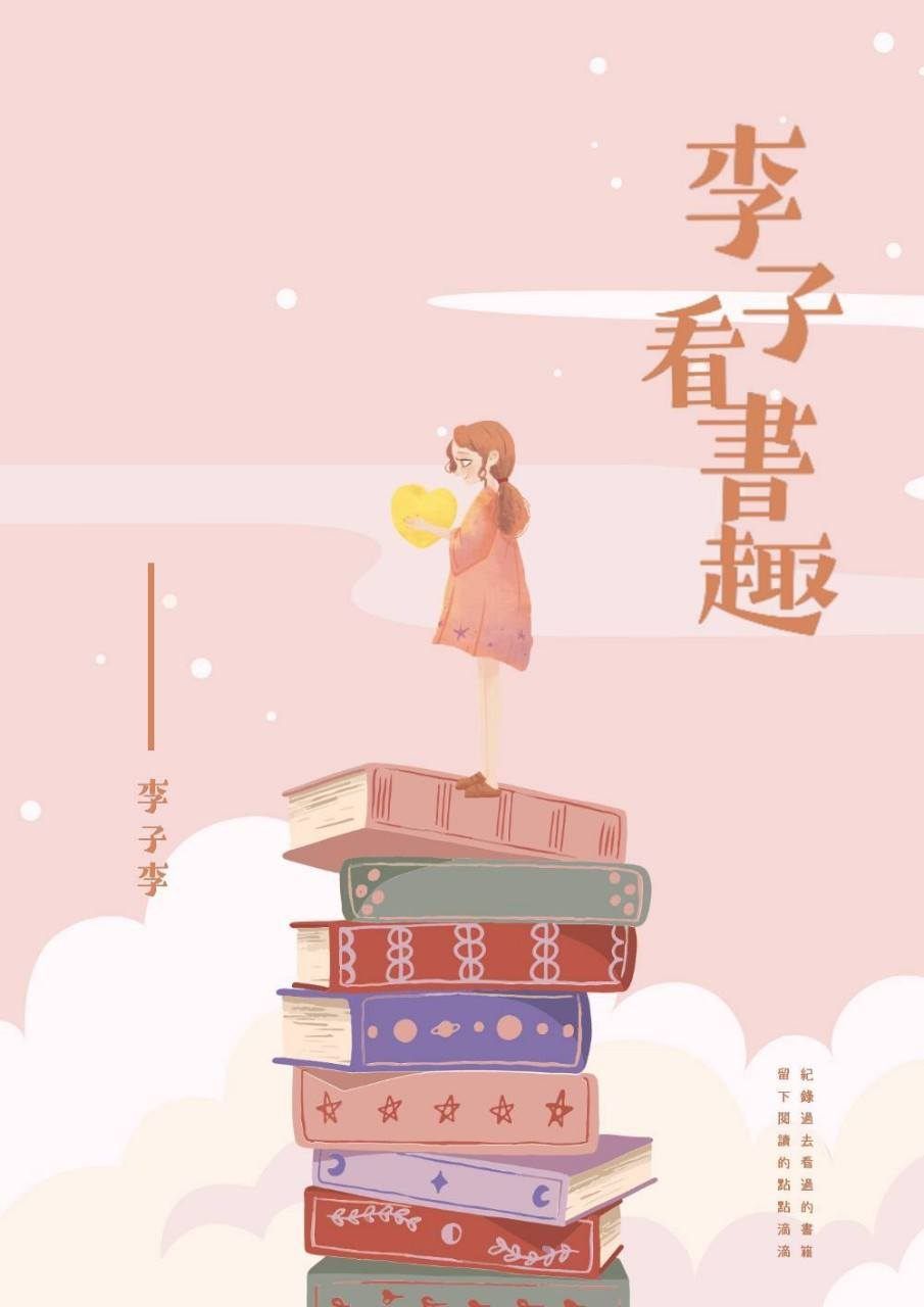 【無雷心得】李子看書趣-KadoKado作品