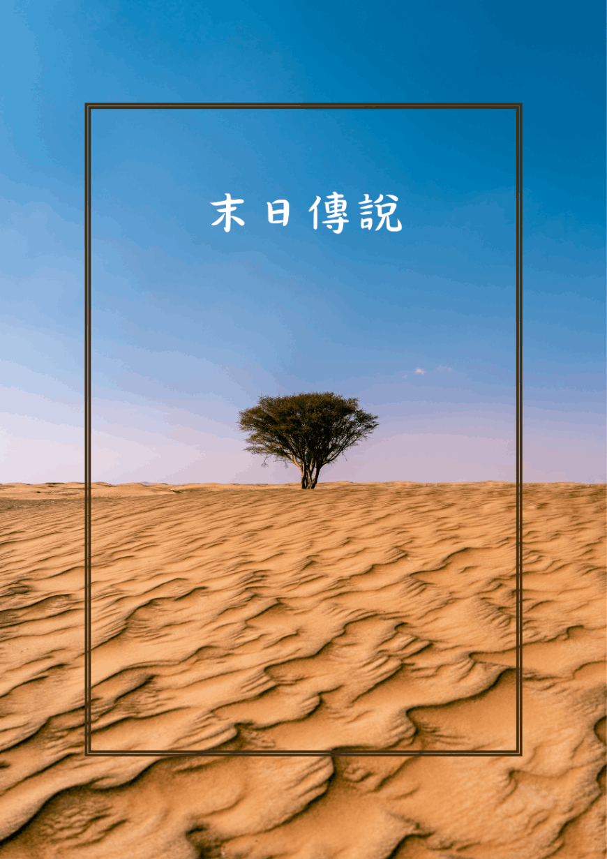 末日傳說
