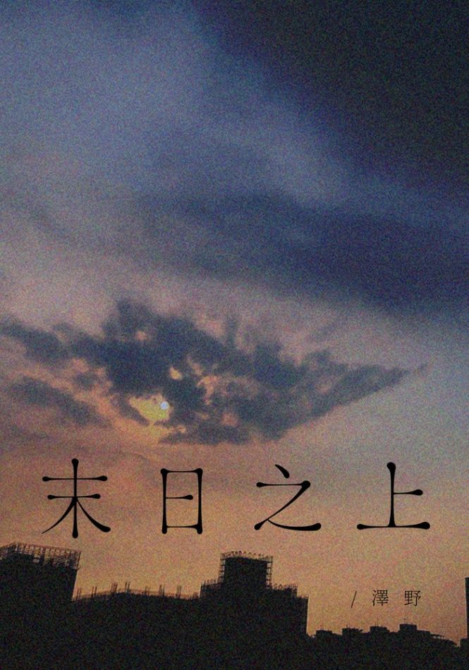 末日之上