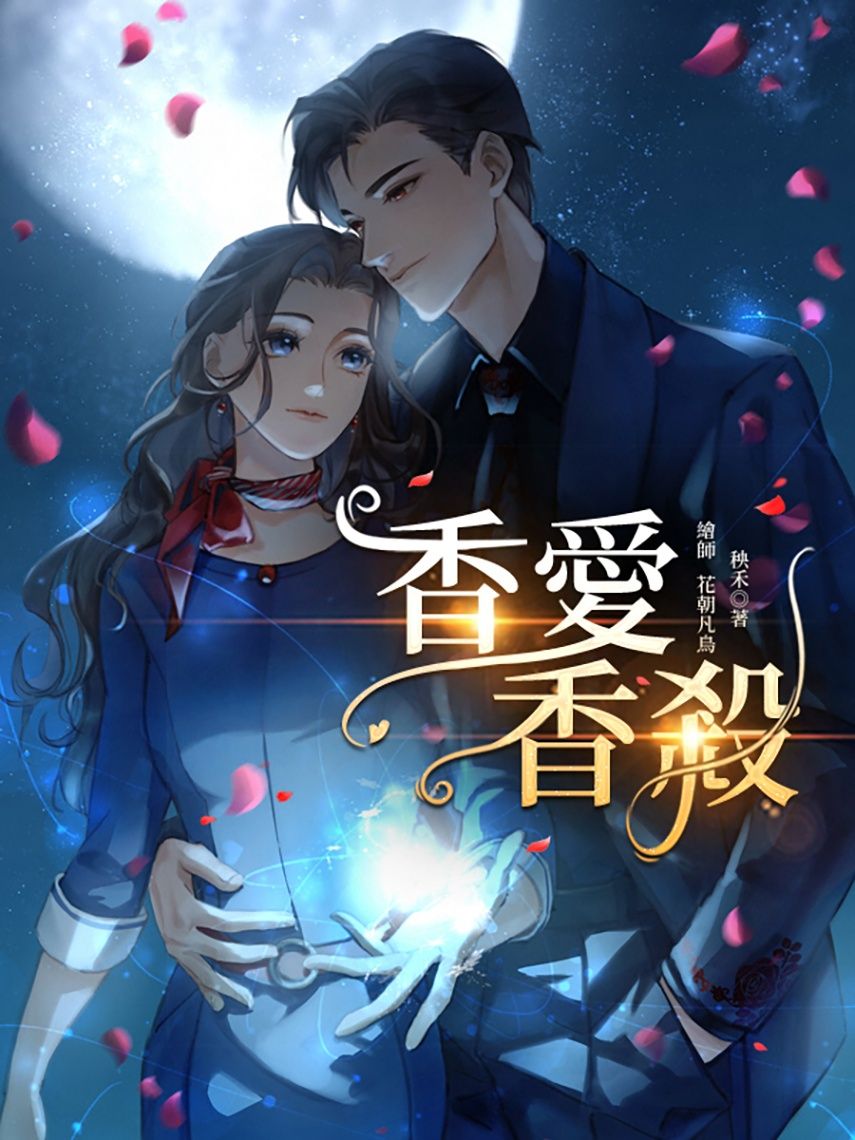 🔞香愛香殺第二部