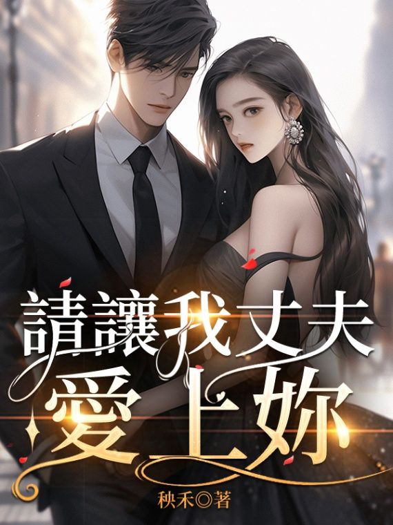 🔞請讓我丈夫愛上妳