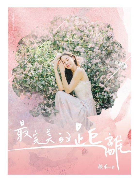 🔞最完美的距離