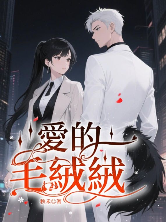 🔞愛的毛絨絨
