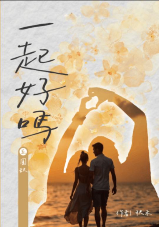 🔞圓缺-一起好嗎第五部