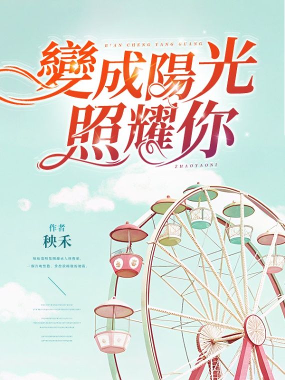 🔞變成陽光照耀你