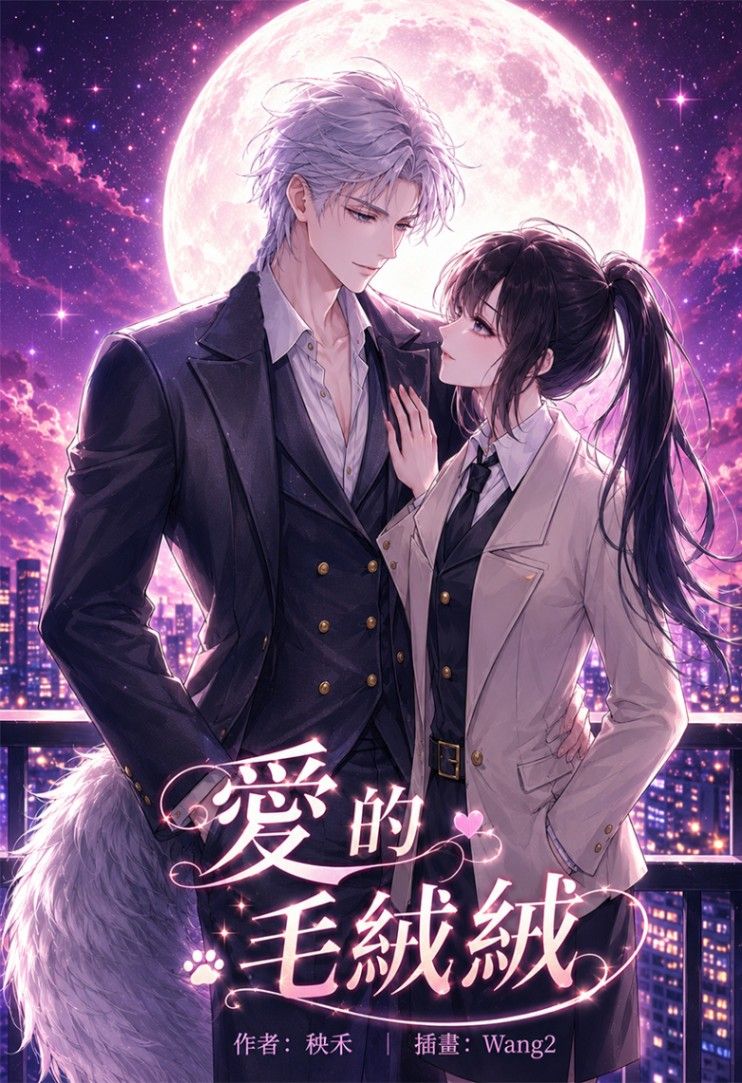🔞愛的毛絨絨