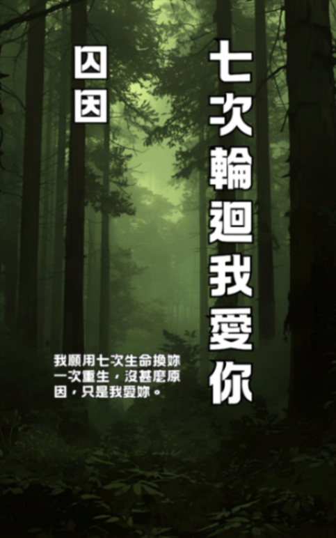 山岱奇譚：七次輪迴我愛你