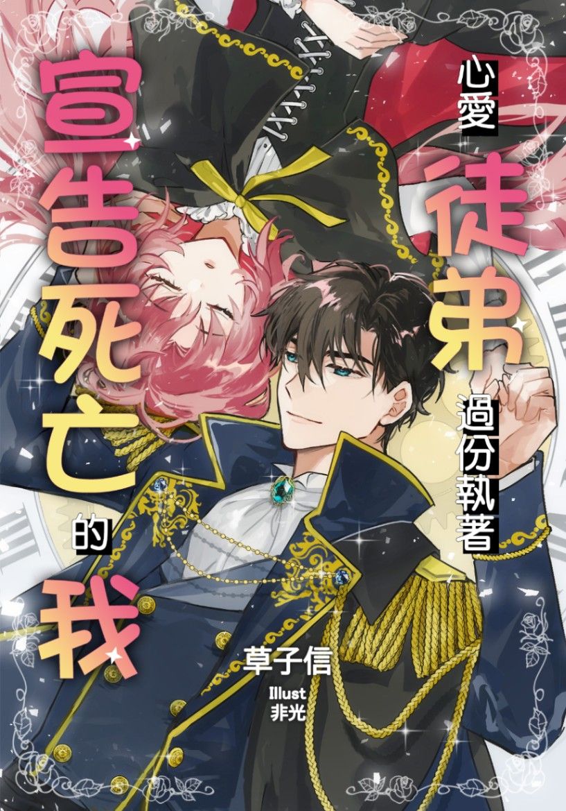 心愛徒弟過份執著宣告死亡的我