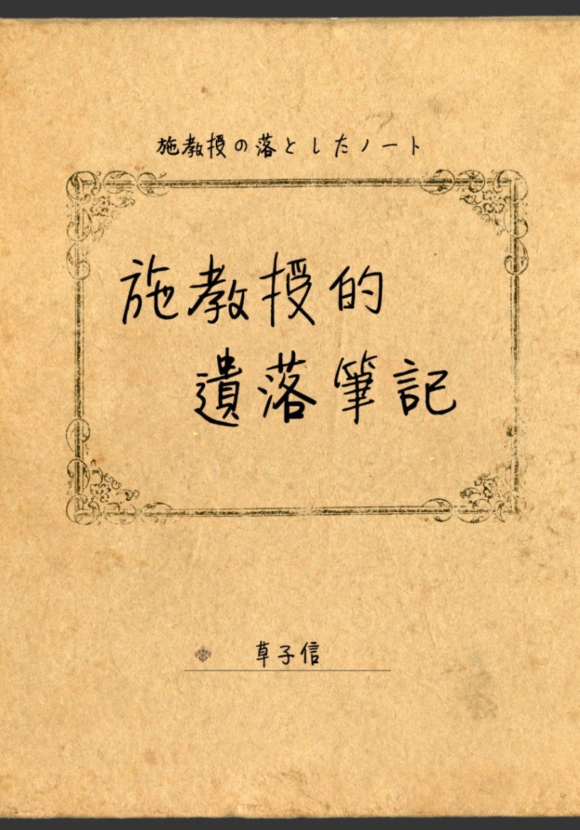 施教授的遺落筆記