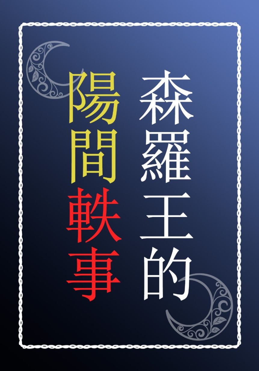 森羅王的陽間軼事