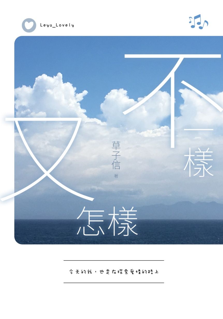 不一樣又怎樣